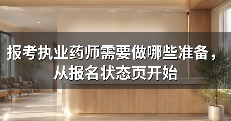 报考执业药师需要做哪些准备,从报名状态页开始