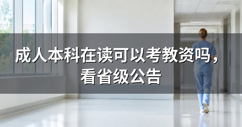 成人本科在读可以考教资吗，看省级公告