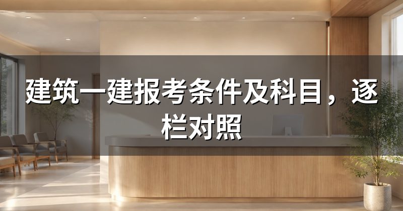 建筑一建报考条件及科目，逐栏对照