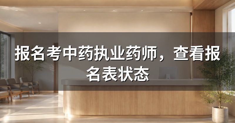 报名考中药执业药师,查看报名表状态