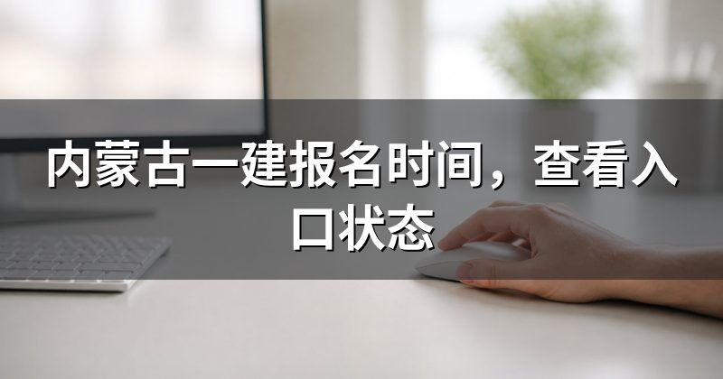 内蒙古一建报名时间，查看入口状态