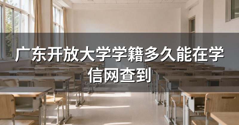 广东开放大学学籍多久能在学信网查到