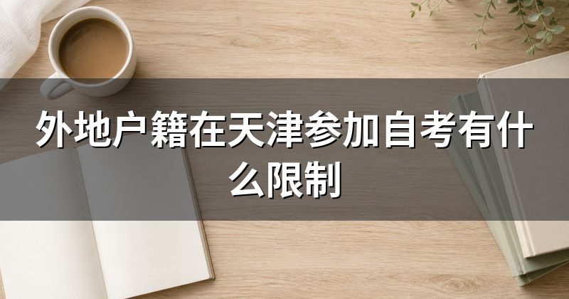 外地户籍在天津参加自考有什么限制