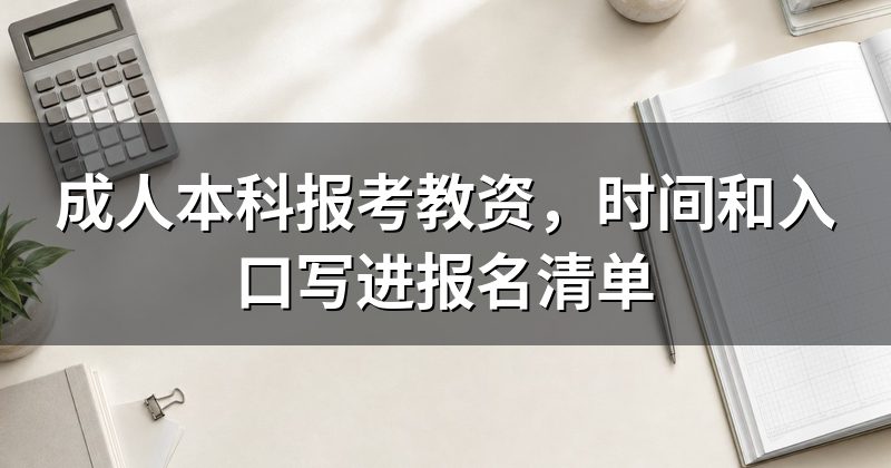 成人本科报考教资,时间和入口写进报名清单