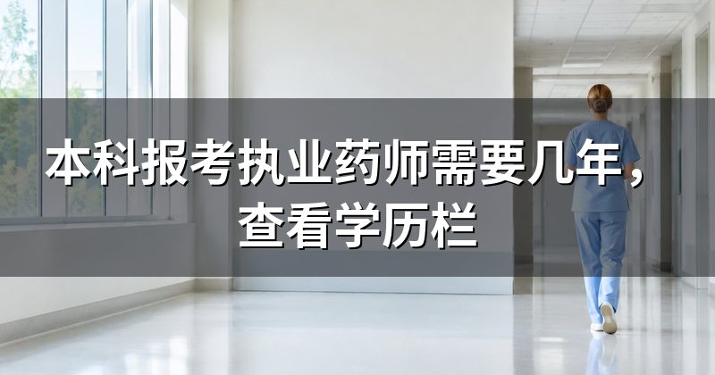 本科报考执业药师需要几年,查看学历栏