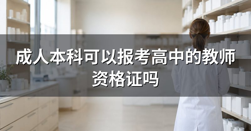 成人本科可以报考高中的教师资格证吗