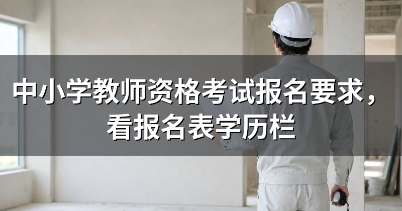 中小学教师资格考试报名要求,看报名表学历栏