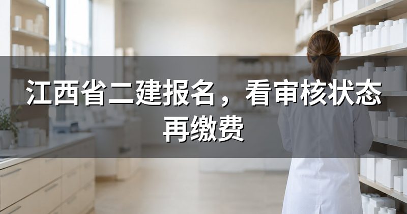 江西省二建报名,看审核状态再缴费