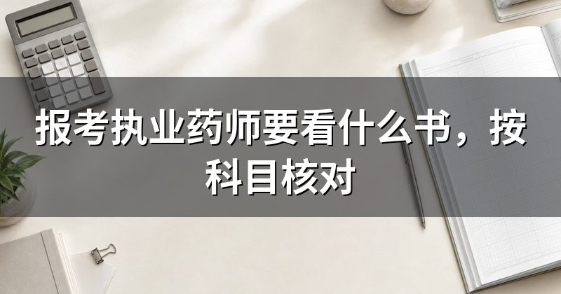 报考执业药师要看什么书，按科目核对