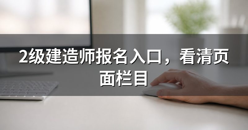 2级建造师报名入口，看清页面栏目