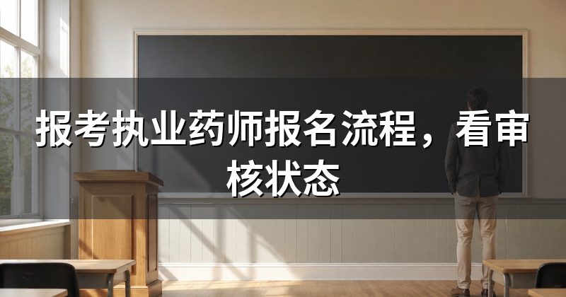 报考执业药师报名流程,看审核状态