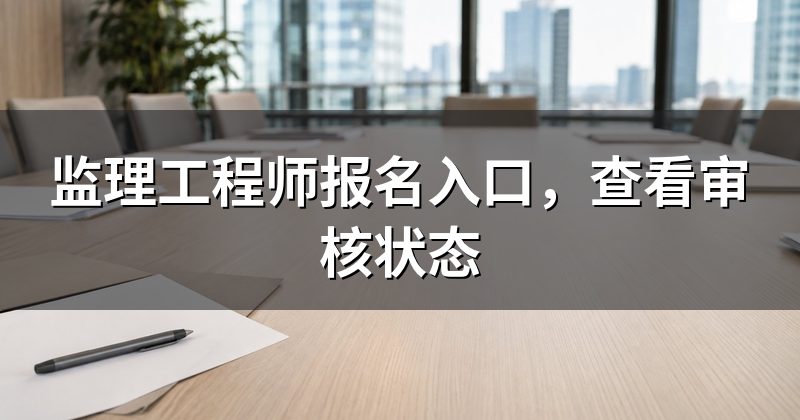 监理工程师报名入口,查看审核状态