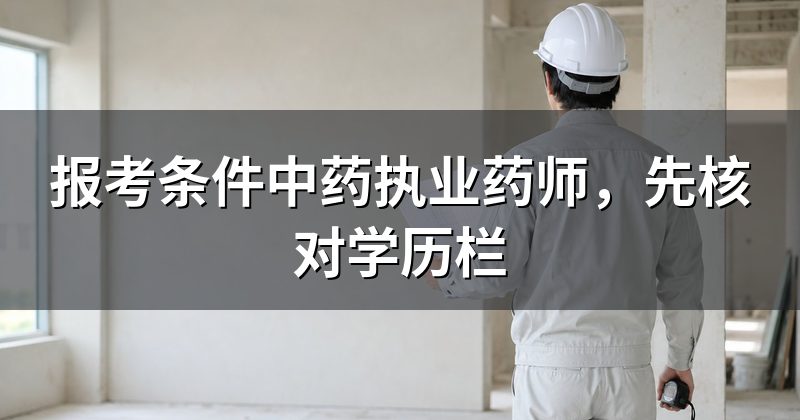 报考条件中药执业药师，先核对学历栏