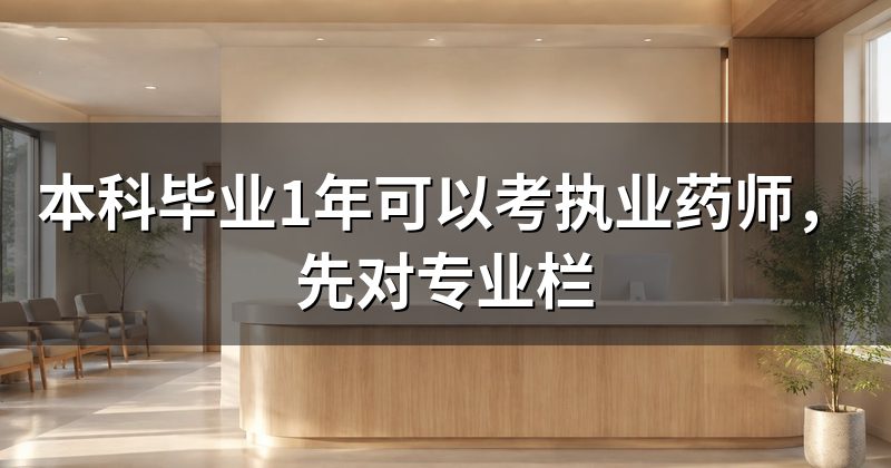 本科毕业1年可以考执业药师,先对专业栏