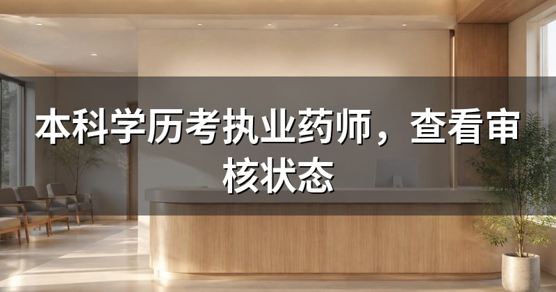 本科学历考执业药师，查看审核状态