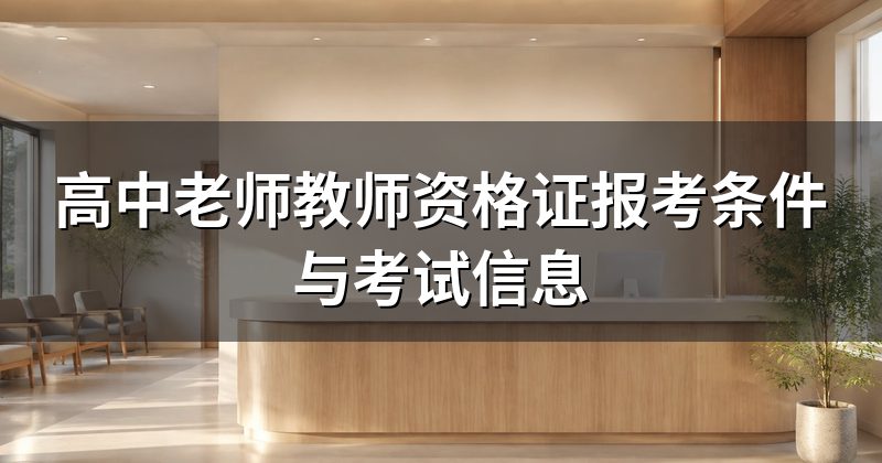 高中老师教师资格证报考条件与考试信息