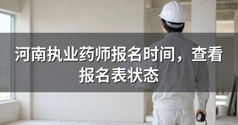 河南执业药师报名时间，查看报名表状态