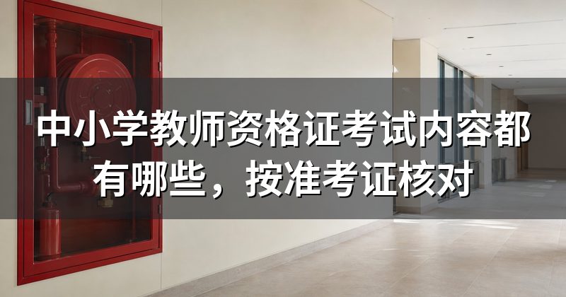 中小学教师资格证考试内容都有哪些，按准考证核对