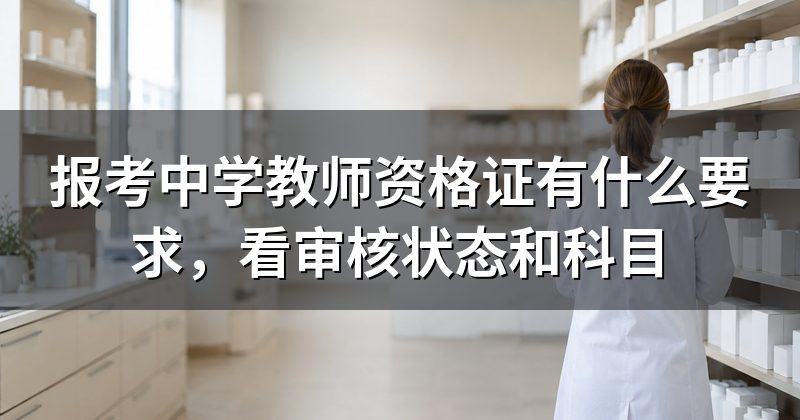 报考中学教师资格证有什么要求，看审核状态和科目