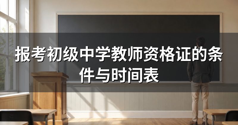 报考初级中学教师资格证的条件与时间表