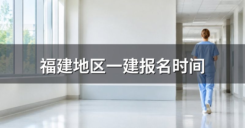 福建地区一建报名时间