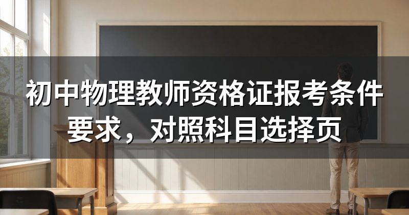 初中物理教师资格证报考条件要求，对照科目选择页