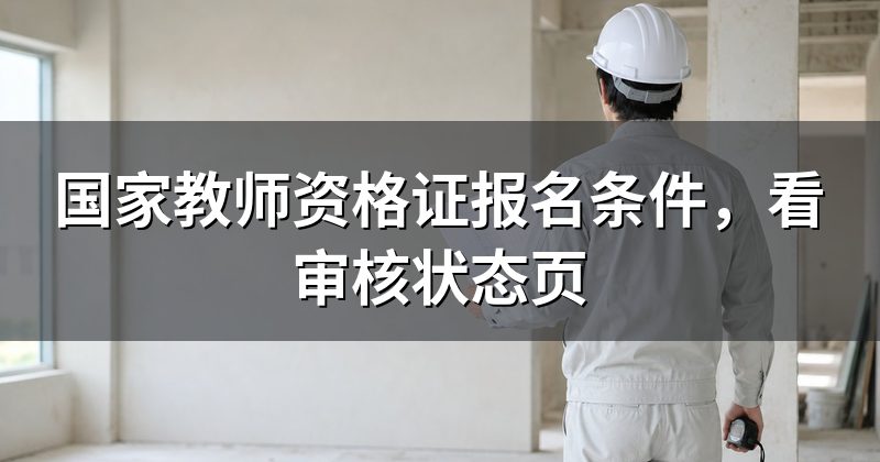 国家教师资格证报名条件,看审核状态页