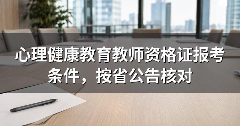 心理健康教育教师资格证报考条件,按省公告核对