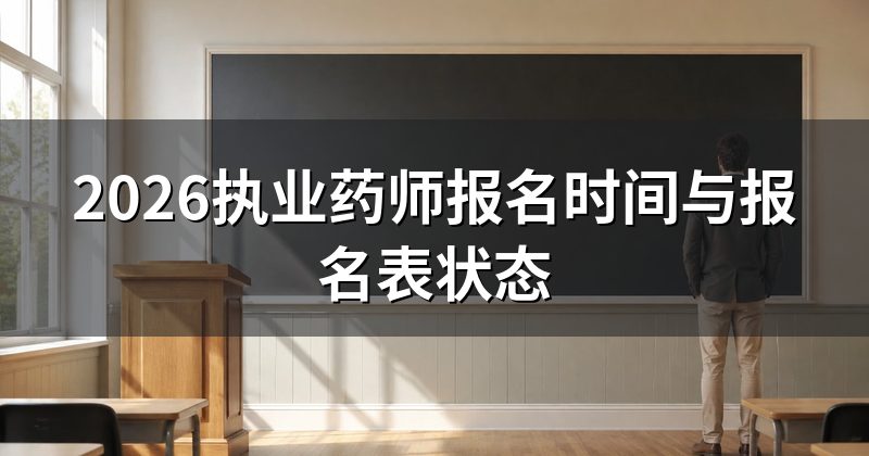 2026执业药师报名时间与报名表状态
