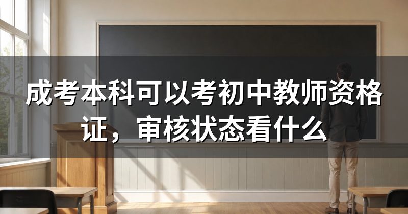 成考本科可以考初中教师资格证,审核状态看什么