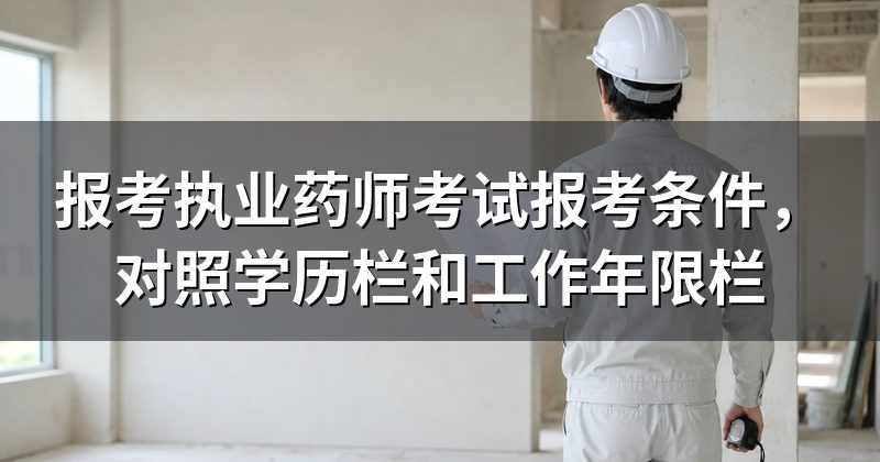 报考执业药师考试报考条件,对照学历栏和工作年限栏