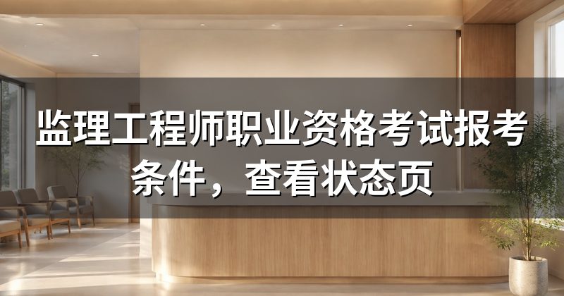 监理工程师职业资格考试报考条件，查看状态页
