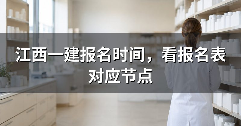 江西一建报名时间,看报名表对应节点