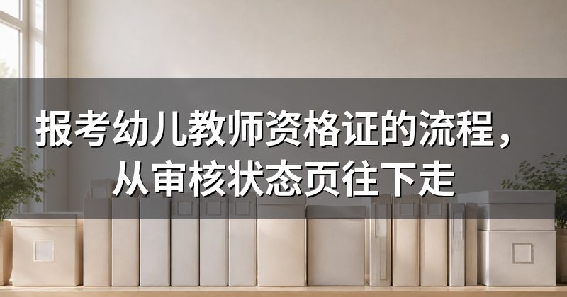 报考幼儿教师资格证的流程,从审核状态页往下走
