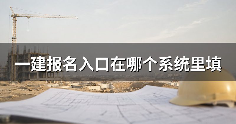 一建报名入口在哪个系统里填
