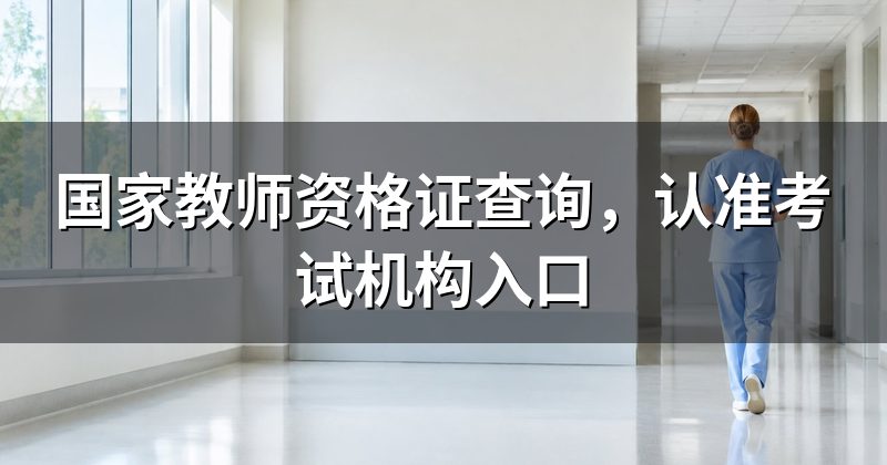 国家教师资格证查询,认准考试机构入口