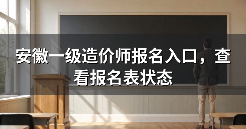 安徽一级造价师报名入口,查看报名表状态