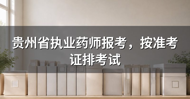 贵州省执业药师报考，按准考证排考试