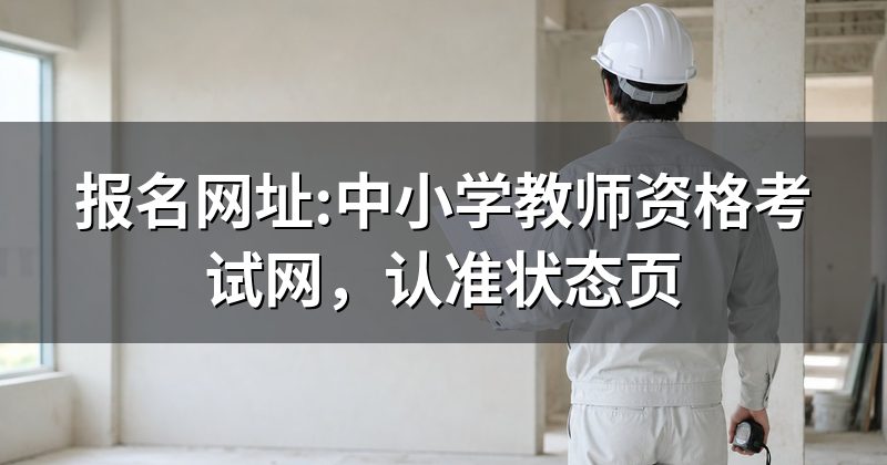 报名网址:中小学教师资格考试网,认准状态页