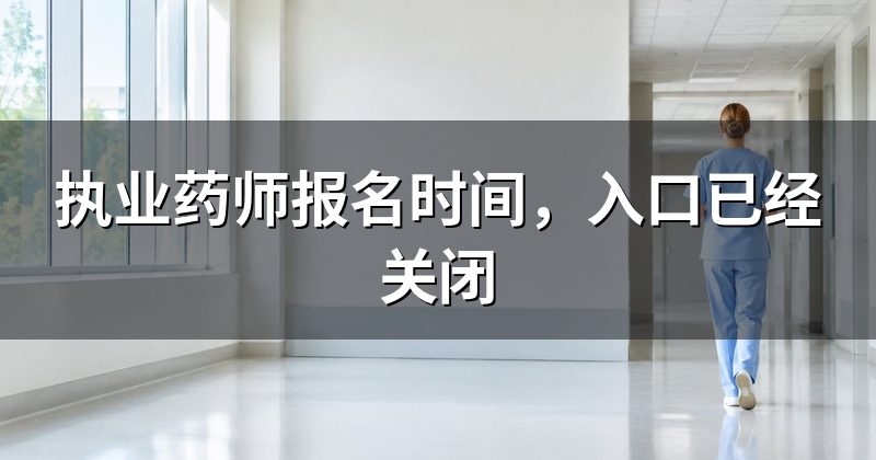 执业药师报名时间,入口已经关闭
