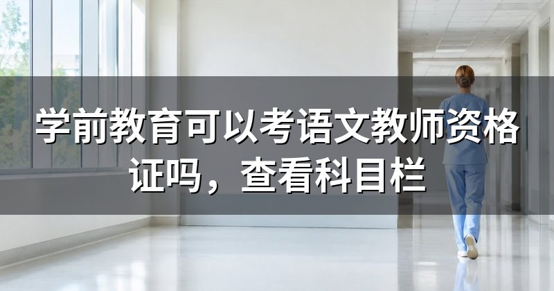 学前教育可以考语文教师资格证吗,查看科目栏