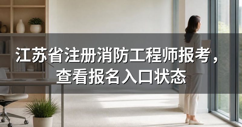 江苏省注册消防工程师报考,查看报名入口状态