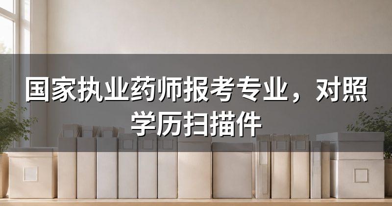国家执业药师报考专业,对照学历扫描件