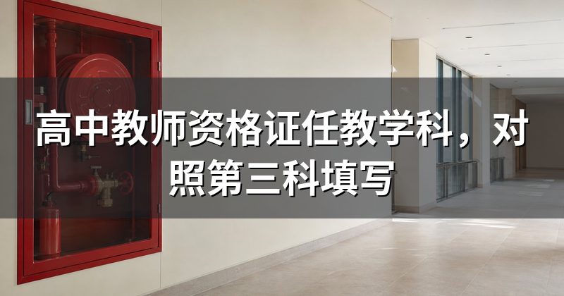 高中教师资格证任教学科,对照第三科填写