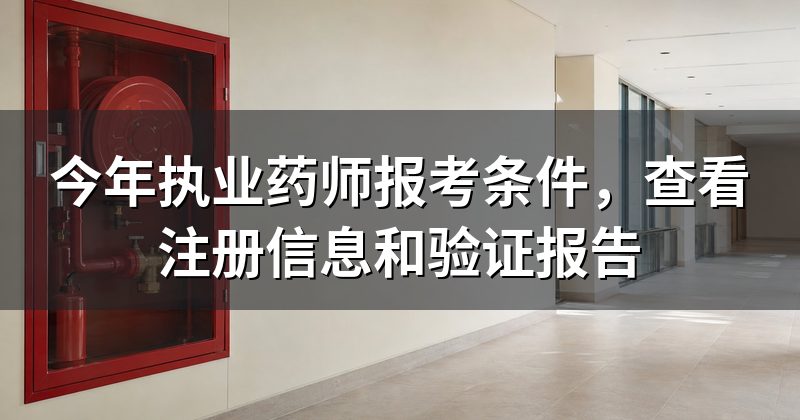 今年执业药师报考条件,查看注册信息和验证报告