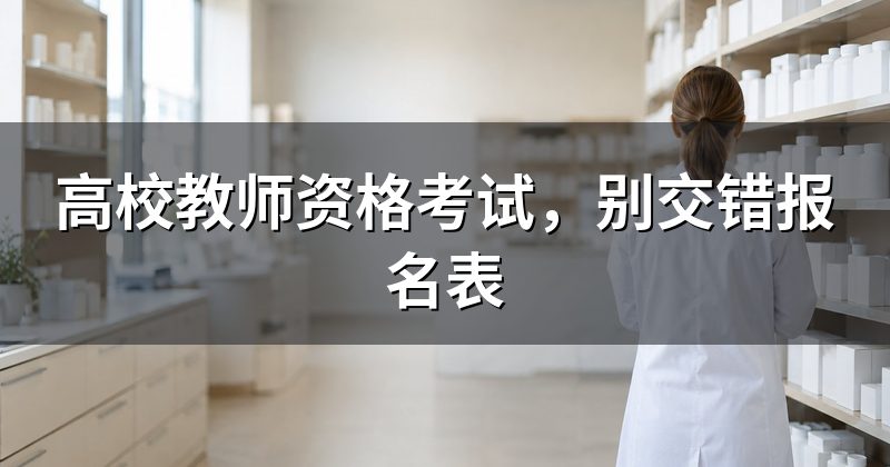 高校教师资格考试,别交错报名表
