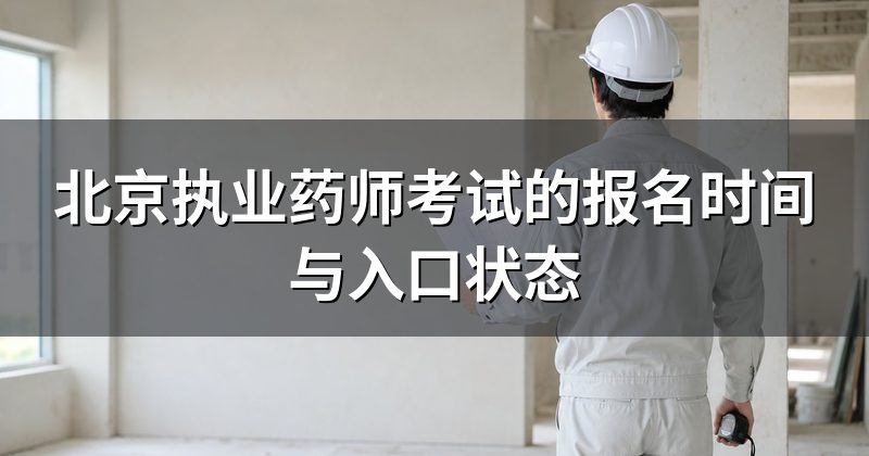 北京执业药师考试的报名时间与入口状态