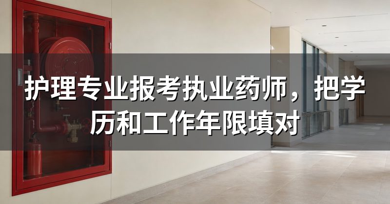 护理专业报考执业药师,把学历和工作年限填对