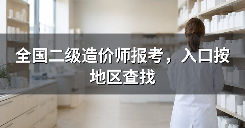 全国二级造价师报考,入口按地区查找