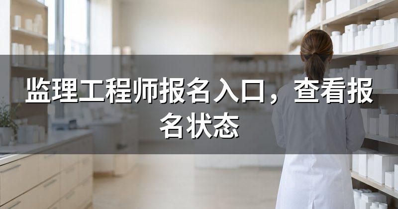 监理工程师报名入口,查看报名状态